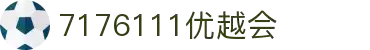中国·7176111银娱优越会(股份)有限公司-Official Website